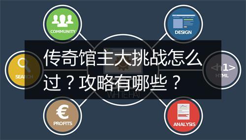 传奇馆主大挑战怎么过？攻略有哪些？