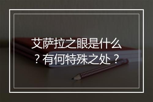 艾萨拉之眼是什么？有何特殊之处？