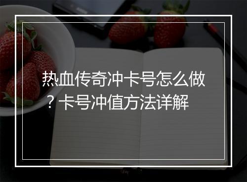 热血传奇冲卡号怎么做？卡号冲值方法详解