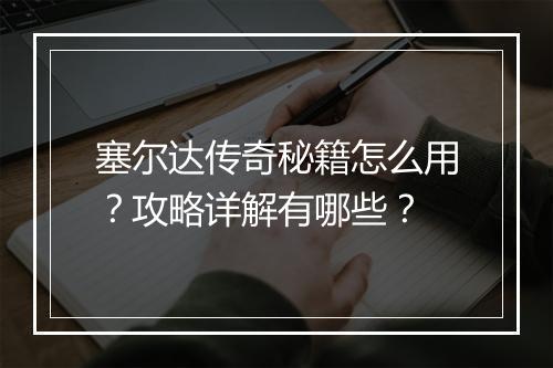 塞尔达传奇秘籍怎么用？攻略详解有哪些？