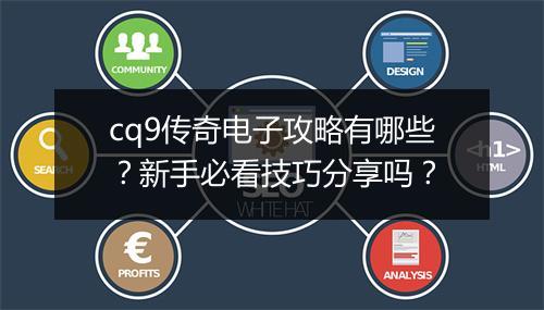 cq9传奇电子攻略有哪些？新手必看技巧分享吗？