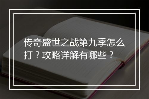 传奇盛世之战第九季怎么打？攻略详解有哪些？