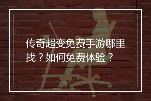 传奇超变免费手游哪里找？如何免费体验？