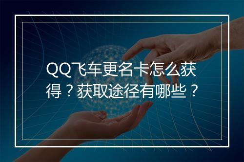 QQ飞车更名卡怎么获得？获取途径有哪些？