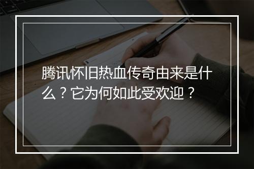 腾讯怀旧热血传奇由来是什么？它为何如此受欢迎？
