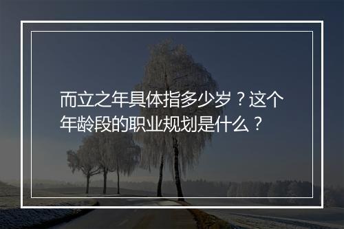 而立之年具体指多少岁？这个年龄段的职业规划是什么？