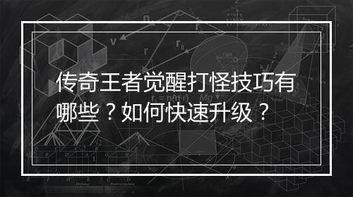 传奇王者觉醒打怪技巧有哪些？如何快速升级？
