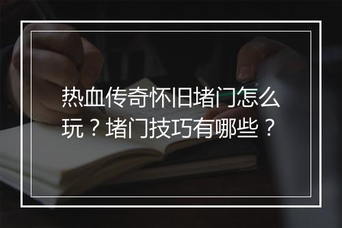 热血传奇怀旧堵门怎么玩？堵门技巧有哪些？
