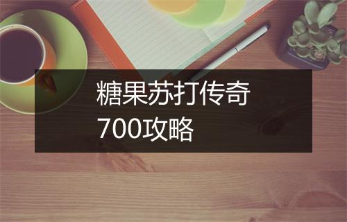 糖果苏打传奇700攻略