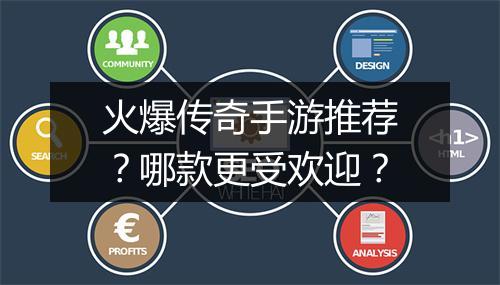 火爆传奇手游推荐？哪款更受欢迎？