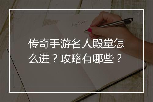 传奇手游名人殿堂怎么进？攻略有哪些？