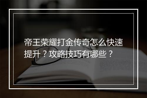 帝王荣耀打金传奇怎么快速提升？攻略技巧有哪些？
