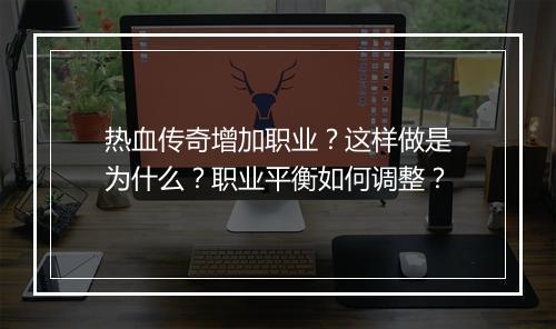 热血传奇增加职业？这样做是为什么？职业平衡如何调整？