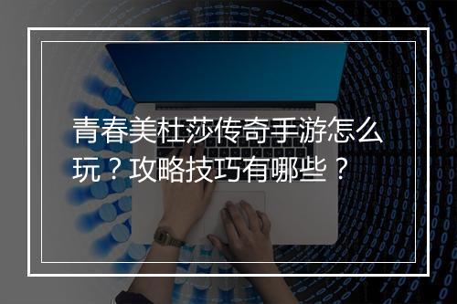 青春美杜莎传奇手游怎么玩？攻略技巧有哪些？