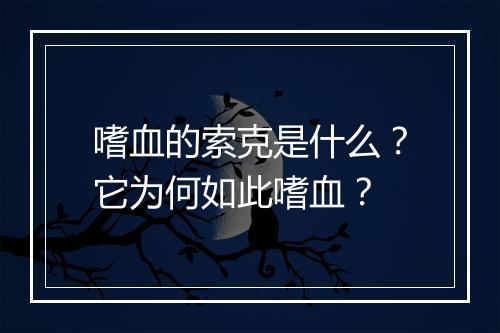 嗜血的索克是什么？它为何如此嗜血？