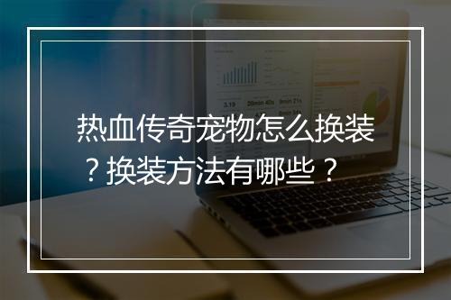 热血传奇宠物怎么换装？换装方法有哪些？