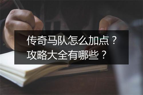 传奇马队怎么加点？攻略大全有哪些？
