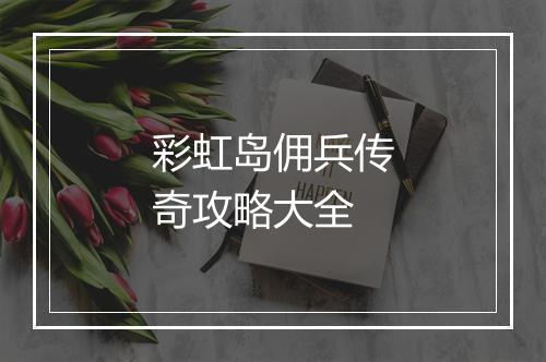 彩虹岛佣兵传奇攻略大全