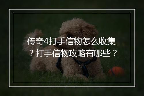 传奇4打手信物怎么收集？打手信物攻略有哪些？