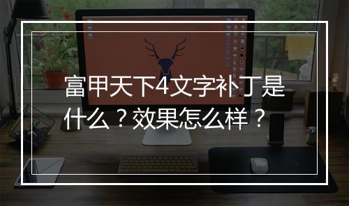 富甲天下4文字补丁是什么？效果怎么样？