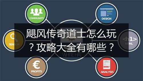 飓风传奇道士怎么玩？攻略大全有哪些？