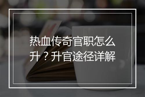热血传奇官职怎么升？升官途径详解