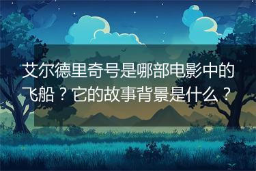 艾尔德里奇号是哪部电影中的飞船？它的故事背景是什么？