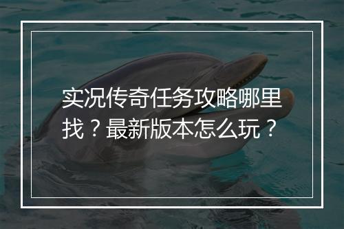 实况传奇任务攻略哪里找？最新版本怎么玩？