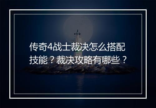 传奇4战士裁决怎么搭配技能？裁决攻略有哪些？