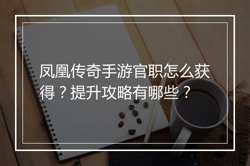 凤凰传奇手游官职怎么获得？提升攻略有哪些？
