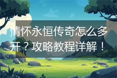 情怀永恒传奇怎么多开？攻略教程详解！