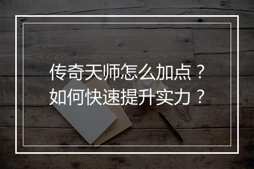 传奇天师怎么加点？如何快速提升实力？