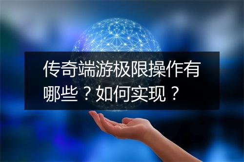 传奇端游极限操作有哪些？如何实现？
