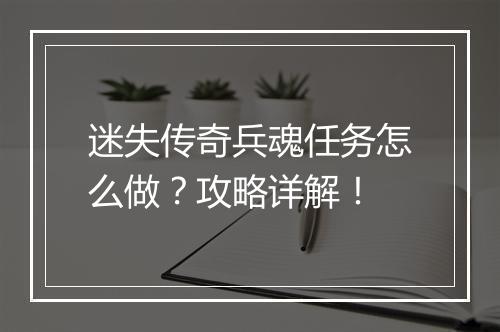迷失传奇兵魂任务怎么做？攻略详解！