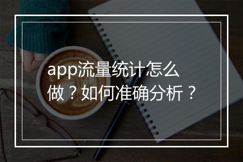 app流量统计怎么做？如何准确分析？