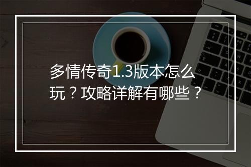 多情传奇1.3版本怎么玩？攻略详解有哪些？