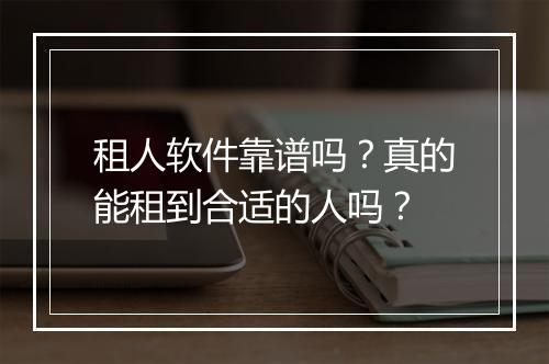 租人软件靠谱吗？真的能租到合适的人吗？