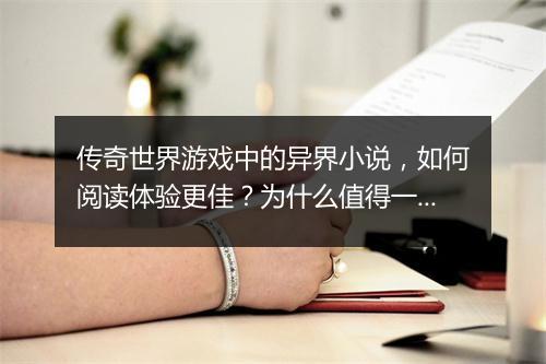传奇世界游戏中的异界小说，如何阅读体验更佳？为什么值得一看？