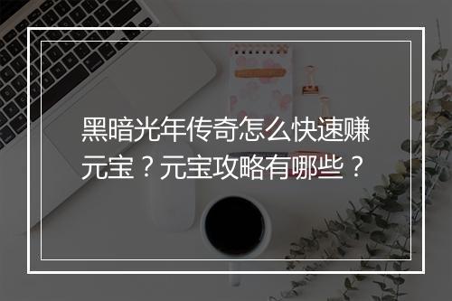 黑暗光年传奇怎么快速赚元宝？元宝攻略有哪些？