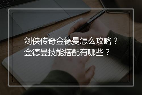 剑侠传奇金德曼怎么攻略？金德曼技能搭配有哪些？