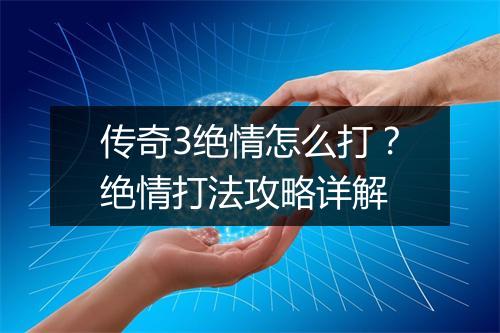 传奇3绝情怎么打?绝情打法攻略详解