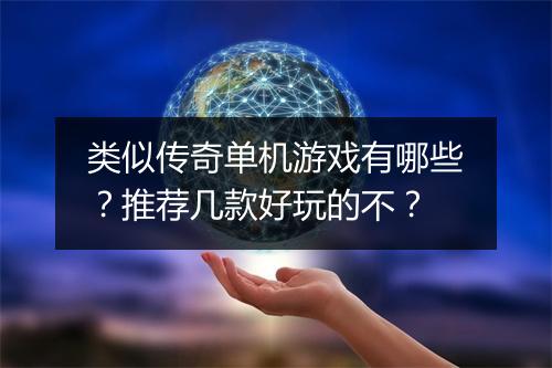 类似传奇单机游戏有哪些？推荐几款好玩的不？
