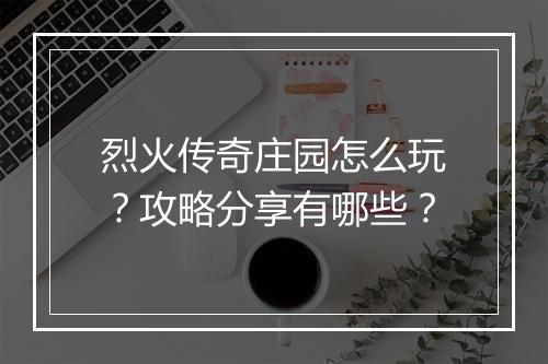 烈火传奇庄园怎么玩？攻略分享有哪些？
