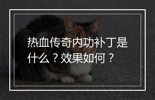热血传奇内功补丁是什么？效果如何？