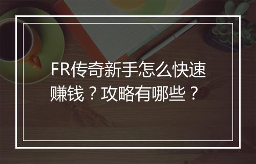 FR传奇新手怎么快速赚钱？攻略有哪些？