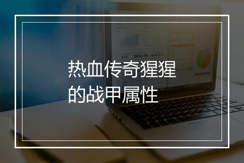 热血传奇猩猩的战甲属性