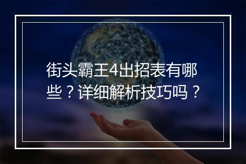 街头霸王4出招表有哪些？详细解析技巧吗？