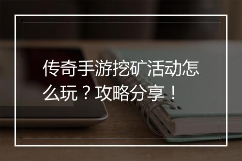 传奇手游挖矿活动怎么玩？攻略分享！