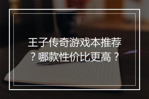 王子传奇游戏本推荐？哪款性价比更高？