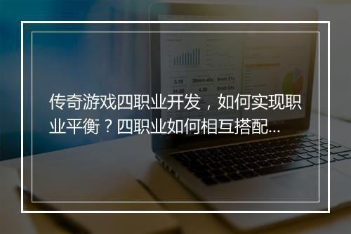 传奇游戏四职业开发，如何实现职业平衡？四职业如何相互搭配？